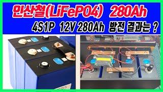 리튬 인산철 12V 280Ah 배터리 구매 및 방전테스트 ( LiFePO4 12v 280Ah battery ) / 진반장