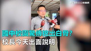 國中校園驚傳挖出白骨？　校長今天出面說明｜三立新聞網SETN.com