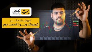 آموزش کاربردی تریدینگ‌ویو | TradingView | قسمت دوم