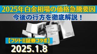 2025年白金相場の価格急騰要因と今後の行方を徹底解説！《フジトミ証券コラボ》【#白金】(2025.01.08)#商品先物/投資情報@Gold-TV_net