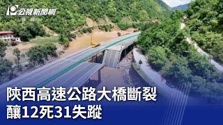 陝西高速公路大橋斷裂 釀12死31失蹤｜20240721 公視晚間新聞