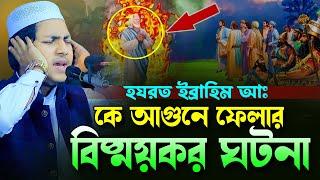 হযরত ইব্রাহিম আঃ কে আগুনে ফেলার বিস্ময়কর ঘটনা।জুবায়ের আহমাদ তাশরীফ।Jubayer Ahmad Tashrif New Waz