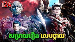 រឿងលេបផ្កាយ ភាគទី124 Swallowed Star | Broraa Anime