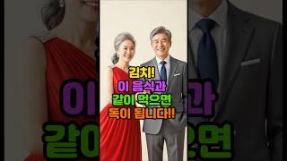 김치! 이 음식과 같이 먹으면 독이 됩니다 !! #건강 #시니어 #장수 #50대 #60대 #70대 #음식 #비결 #비법 #노후 #노년 #중년 #치매예방 #궁합 #혈압 #당뇨 #김치