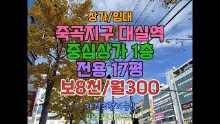 죽곡지구 대실역상가 1층 횡단보도 메인상가 중심상가