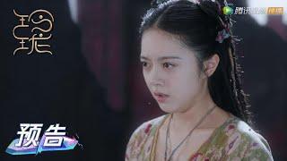 EP18 预告 Trailer 为救元一，玲珑不惜一切代价【玲珑 The Blessed Girl】