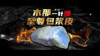 缅甸木那至尊包浆皮翡翠原石#玖天珠宝#翡翠#翡翠原石