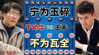 【象棋合集】于幼华vs王天一 相互弃子对攻大战 和棋是不可能的 就是干