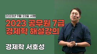 [메가공무원] 경제학 서호성 선생님의 2023 국가직7급 공무원 해설강의