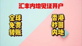 汇丰内地见证开户|全球汇款秒到账|香港资金秒回国