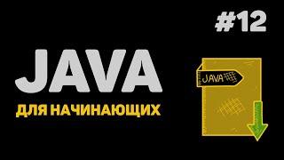 Уроки Java с нуля / #12 – Создание классов и объектов