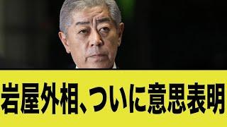 岩屋外相、ついに意思表明