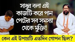 পেটের সব সমস্যা থেকে মুক্তি পেতে করুন এই কাজটি। Swarupananda Brahmachari on Kriya Yoga