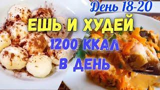 ПОХУДЕНИЕ Без Диет️ Меню на 1200 Ккал Худеем Вместе 18-20 день