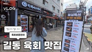 길동 #육회맛집 에서 만난 팩폭요정과?쇼핑요정의 일상 Vlog.