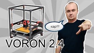 Почему я решил собрать 3d принтер VORON 2.4. Стоит ли покупать 3d принтер VORON 2.4?