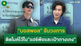 "บอสพอล"รันวงการ  ติดไมค์ไว้ใน "แฮร์พีชและเป้ากางเกง"   | 22 ต.ค. 67 | ข่าวใส่ไข่