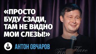 Антон Овчаров: «Я не могу оставить свидетеля» | Стендап клуб представляет