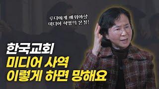 사역자들이 놓치고 있는 미디어 사역의 진짜 본질 | 종교개혁 505주년 특집 김선영 교수님 인터뷰 (3/4)