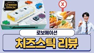 [피지컬컴퓨팅교구] 치즈스틱 스타터키트 리뷰(로보메이션 robomation cheese stick)