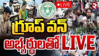 గ్రూప్‌ వన్‌ అభ్యర్థులతోLIVE : Telangana Group-1 Aspirants Demand Exam Rescheduling | GO 29 | RTV