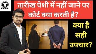 तारीख पेशी में नहीं जाने पर कोर्ट क्या करती है!Court Action If not present in court on date!By Kkrm