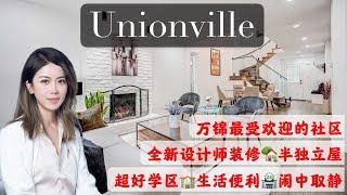 多伦多看房I 万锦渔人村 Unionville社区全新设计师装修、拎包入住、三卧四卫半独立屋！超好小学、高中学区！生活方便，闹中取静！ #多伦多买房#多伦多地产