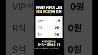 공짜로 뮤지컬 보실 분!