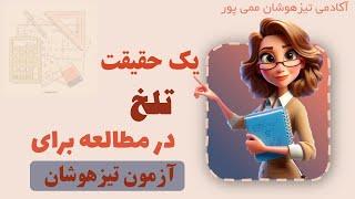 یک حقیقت تلخ در مطالعه برای قبولی در آزمون تیزهوشان