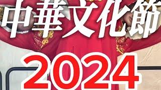 匹兹堡中华文化节2024 Pittsburgh Chinese culture festival 2024