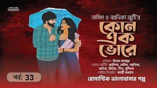 তামিম নয়নিকা জুটির ।কোন এক ভোরে  33। Bangla New Love story।Tamim Noyonika Voice Story