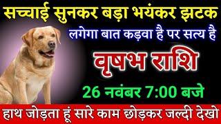 वृषभ राशि सच्चाई सुनकर बड़ा भयंकर झटका लगेगा बात कड़वा है पर सत्य है देखो। Vrishabh Rashi