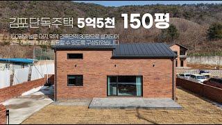 김포 전원주택 마당넓은집 5억대 150평 타운하우스 단독주택 소개합니다 #김포단독주택 #김포타운하우스 #김포전원주택