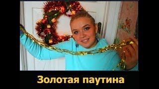 Різдвяна казка "Золоте павутиння"  Івга Шугай Читає Оксана Гетьман