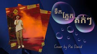 ទឹកភ្នែកតក់ៗ | Cover by Pai David