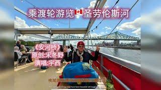 坐渡轮游览加拿大圣劳伦斯河#cruise #stlawrenceriver