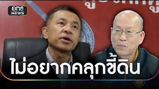 "อดีต ผบ.ตร." ชี้อาจไม่ฟ้อง "อัจฉริยะ" เหตุไม่อยากคลุกขี้ดิน | ข่าวเย็นช่องวัน | สำนักข่าววันนิวส์