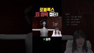 로블록스 대표 공포게임 더미믹 챕터1 리액션