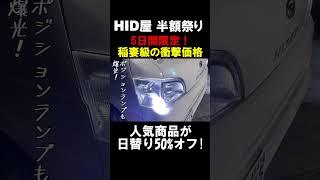 新車以上に輝かせる方法とは？ヘッドライトを替えると・・HID屋 半額祭り 5日間限定！稲妻級の衝撃価格 #HID屋 #shorts #led #automobile