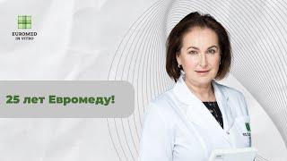 Вспоминаем как начинался Euromed Clinic 25 лет назад