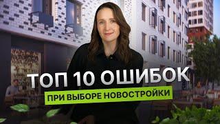 Недвижимость и новостройки Тюмени / ТОП 10 ошибок при выборе новостройки