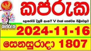 Kapruka 1807 2024.11.16 Today dlb Lottery Result අද කප්රුක දිනුම් ප්‍රතිඵල dlb Lotherai dinum anka