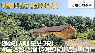 [단독물건]양평전원주택 두물머리 한강 공원, 양수리 시내 도보거리 서울 30분 거리~!(매물번호15668)