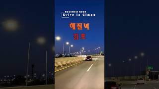 해질녘 김포 드라이브 [Beautiful Road] #LoveIsTheAnswer