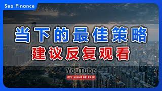 当下的最佳策略，建议反复观看！  | 中国 | 宏观 | 投资 | 楼市 | 消费 | 经济 | 人口 | 高善文 | 付鹏 | 金融