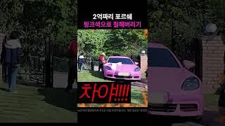 아내의 2억짜리 포르쉐, 핑크색으로 칠해버리기