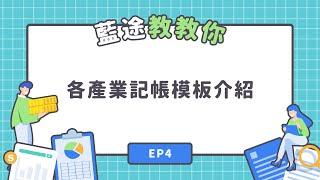 藍途教教你 Ep4｜各產業記帳模板介紹