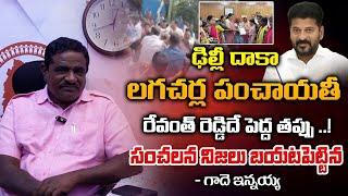 G Innaiah About Lagacharla Issue | Telangana | First Telugu