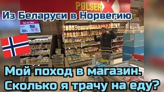 Работа в Норвегии.Поход в магазин. Сколько я трачу на еду?