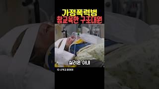 가정폭력범 참교육한 구조대원